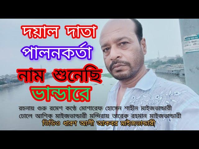 দয়াল দাতা পালনকর্তা নাম শুনেছি ভান্ডারে। রচনায় গুরু রমেশ । কন্ঠে মোশারেফ হোসেন শাহীন মাইজভান্ডারী