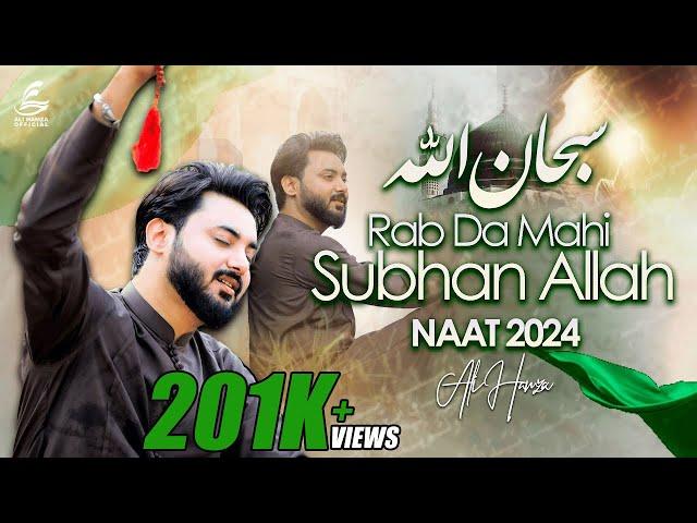 Rab Da Mahi Subhan Allah by Ali Hamza | Exclusive Naat Rasool E Maqbool SAWW | 2024