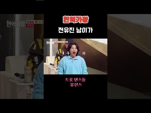 현역가왕 1등 전유진 남이가 중독성있는 복고 댄스  춤실력도 1등!
