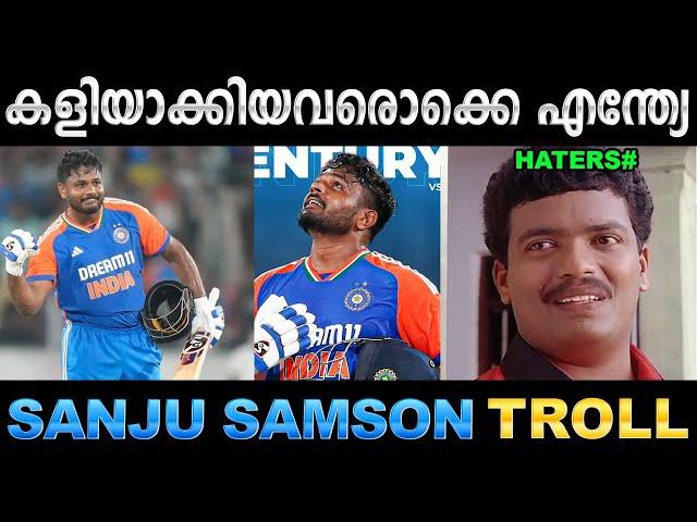 വിമർശകർക്കുള്ള മറുപടിയാണ് ഇത് ! Troll Video| Sanju Samson Century | Ubaid Ibrahim