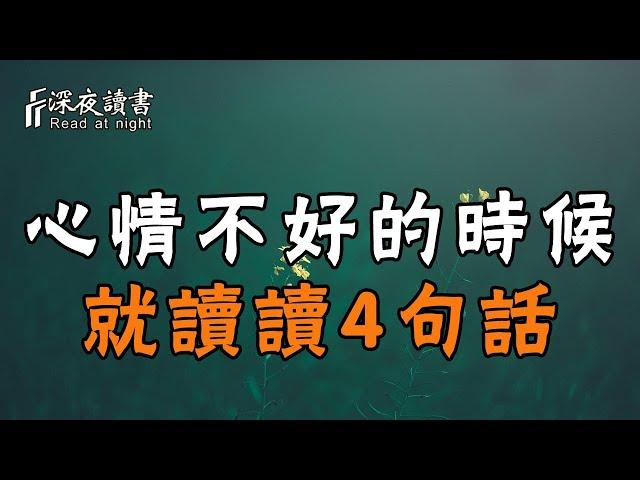 人生不如意十之八九，心情不好的時候，就去讀讀這4句話！【深夜讀書】