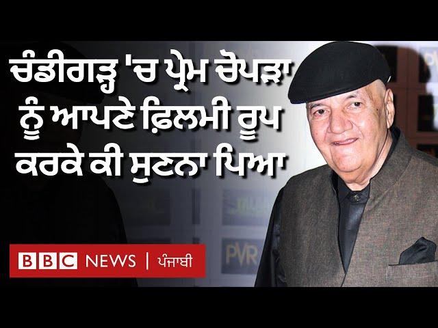 Prem Chopra ਨੂੰ ਆਪਣੇ ਫ਼ਿਲਮੀ ਰੂਪ ਕਰਕੇ Chandigarh 'ਚ ਕੀ ਸੁਣਨਾ ਪਿਆ| 𝐁𝐁𝐂 𝐏𝐔𝐍𝐉𝐀𝐁𝐈