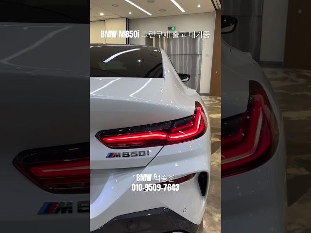 BMW M850i 그란쿠페 :) #m850i