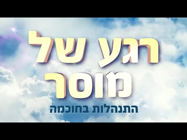 רגע של מוסר - התנהלות בחוכמה