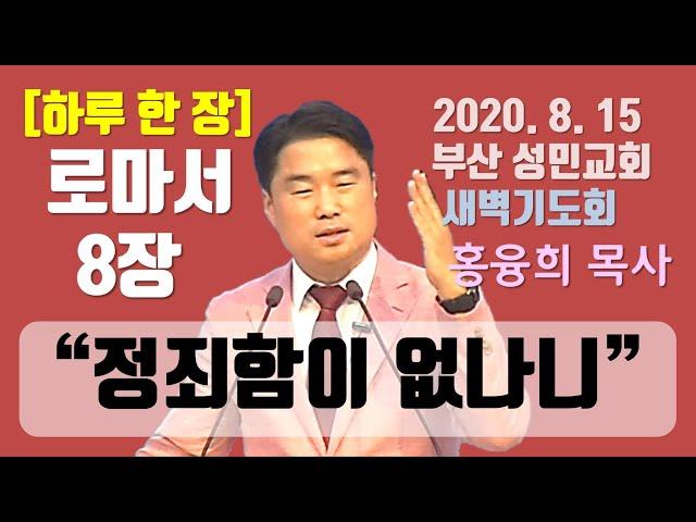 [하루 한 장] 로마서8장_정죄함이 없나니