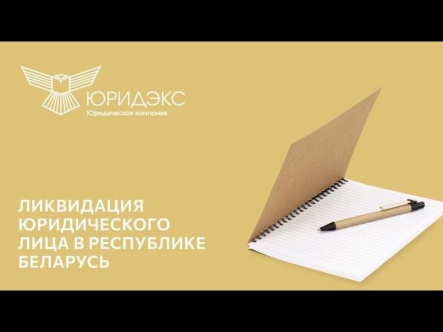 Ликвидация юридического лица в Республике Беларусь. Как это происходит.