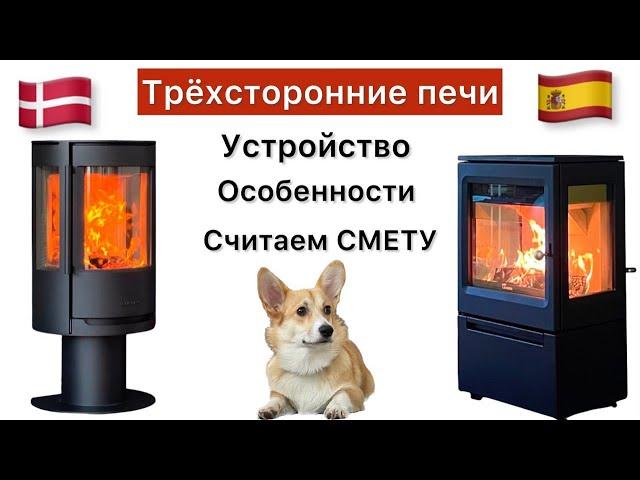 Трёхсторонние печи-камины. Wiking Luma и Lacunza Garde. Считаем смету, разбираемся с устройством.