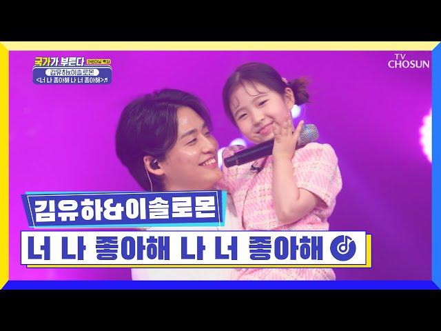 솔콩달콩 이 조합 대찬성 ‘너 나 좋아해 나 너 좋아해’ TV CHOSUN 220505 방송 | [국가가 부른다 – 12회] | TV조선