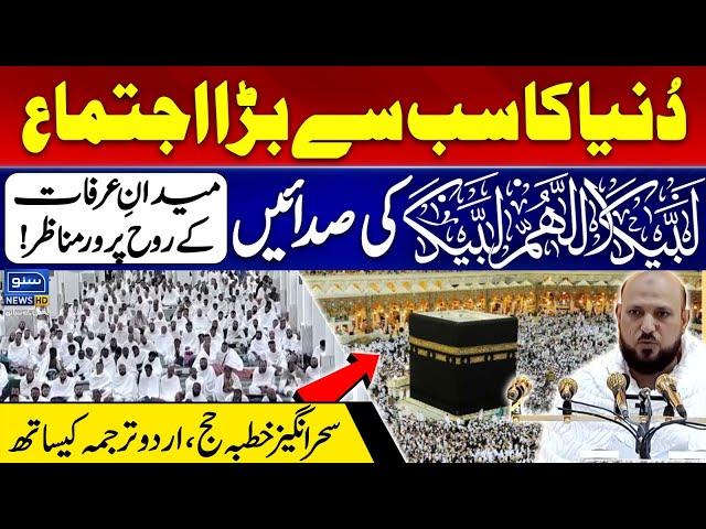 Khutba e Hajj 2024 with Urdu Translation | Masjid e Nimra |  Arafat to Muzdalifah | Suno News HD