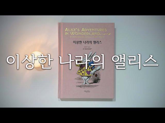 동화책ㅣ이상한 나라의 앨리스 ㅣ책읽어주는여자ㅣ오디오북ㅣ자기전에 듣는ㅣ세계명작동화ㅣASMR