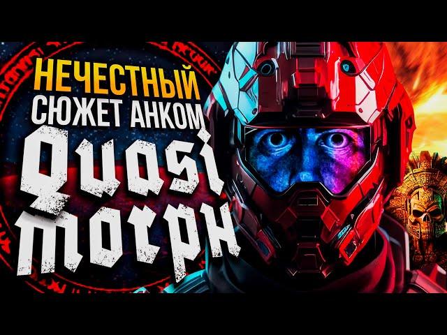 СЮЖЕТ АНКОМ на Нечестной сложности | QUASIMORPH | 0.8 Бета