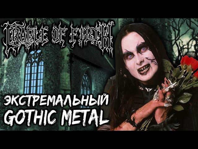 Cradle of Filth - Symphonic Black Metal / Extreme Gothic Metal / Обзор от DPrize