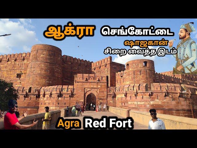 ஆக்ரா செங்கோட்டை | AGRA RED FORT VLOG | Agra Fort History Tamil | Agra Red Fort History Tamil