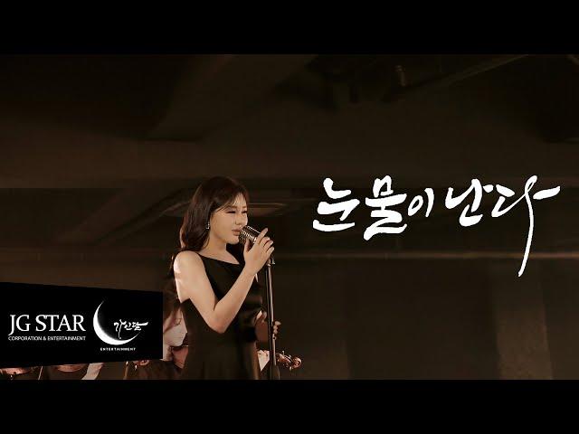 [LiveClip #1] 눈물이 난다 - 송가인