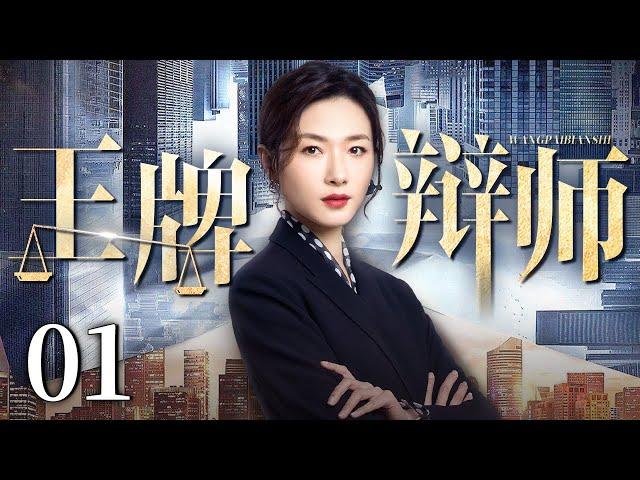 【都市电视剧】王牌辩师 01 | 万茜在男人称王的律师圈打拼出自己的事业巅峰成为王牌辩诉人，却不料后院失火丈夫出轨，下一场官司直面渣男老公（万茜/胡可/沈晓海）