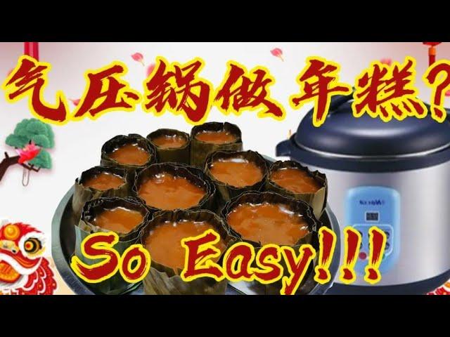 NOXXA气压锅年糕 ‖ 简易版焦糖年糕 ‖ 焦糖年糕 ‖ Glutinous Rice Nian Gao ‖ Noxxa Pressure Cooker