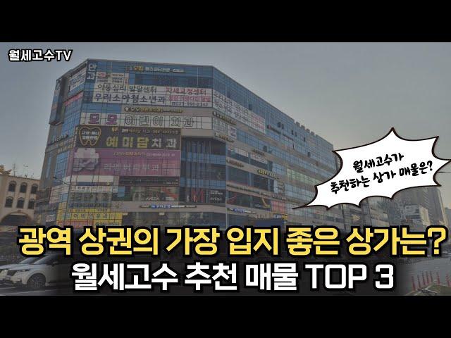 광역 상권의 가장 입지 좋은 상가는? " 월세고수 추천 매물 Top 3"