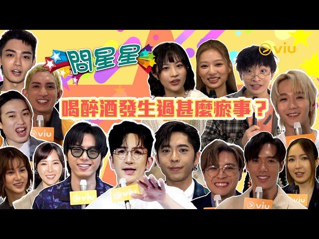 問星星⭐：飲醉酒發生過甚麼瘀事？‍｜Viu1 娛樂專題