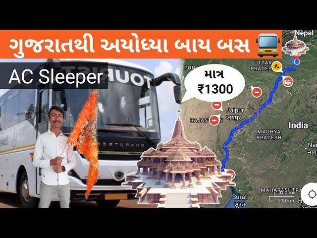 Gujarat to Ayodhya By Bus | માત્ર ₹1300 માં ગુજરાત થી અયોધ્યા