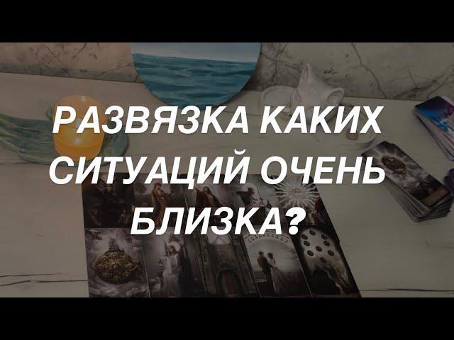 Таро расклад для мужчин. Развязка Каких Ситуаций Вашей Жизни уже Близка?️