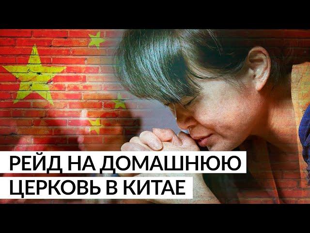 В Китае проведена очередная облава на христианскую церковь