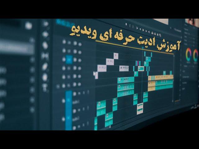 آموزش کامل پریمیر - چطور ویدیوهام رو ادیت می کنم  Adobe Premiere