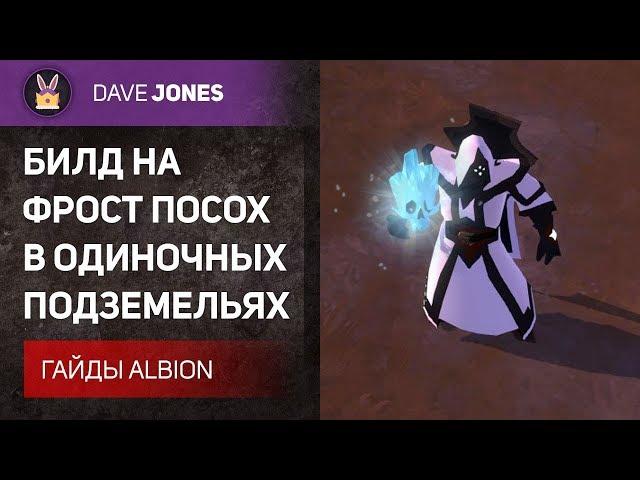 Albion Online - БИЛД НА ФРОСТ ПОСОХ В СОЛО ПОДЗЕМЕЛЬЯХ. ГАЙД.