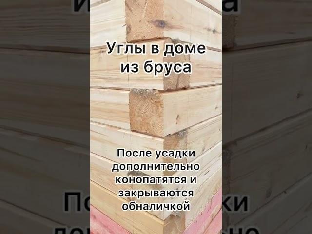 Теплый угол в доме из бруса