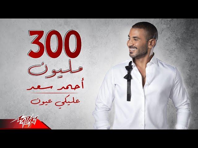 Ahmed Saad - Aleky Eyoun ( Full Version - 2022 ) احمد سعد - عليكي عيون