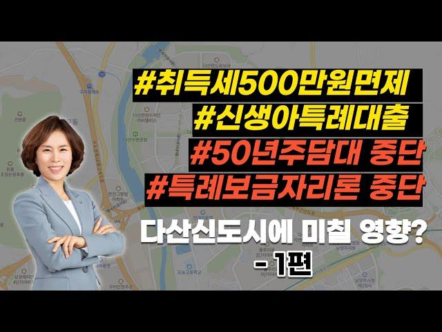 신생아특례대출, 출산가구 500만원 취득세 면제! -  다산산도시에 미칠 영향 1편