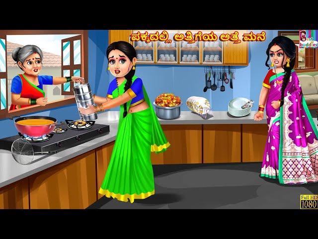 Pakkadalli attigeya atte mane | Kannada Stories | Kannada Kathegalu | Kannada Cartoon | Kannada