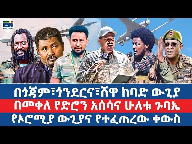 በጎጃም፣ጎንደርና፣ሸዋ ከባድ ውጊያ/ በመቀለ የድሮን አሰሳና ሁለቱ ጉባኤ /የኦሮሚያ ውጊያና የተፈጠረው ቀውስ|EN