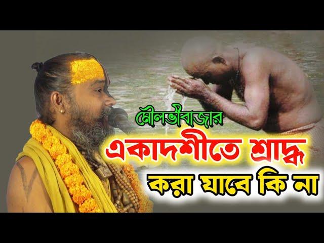 একাদশী উপবাস থেকে শ্রাদ্ধ করা যাবে কি না।সঠিক তত্ত্ব জানতে এই আলোচনা শ্রবণ করুন।শ্রীগোপিনাথদাস