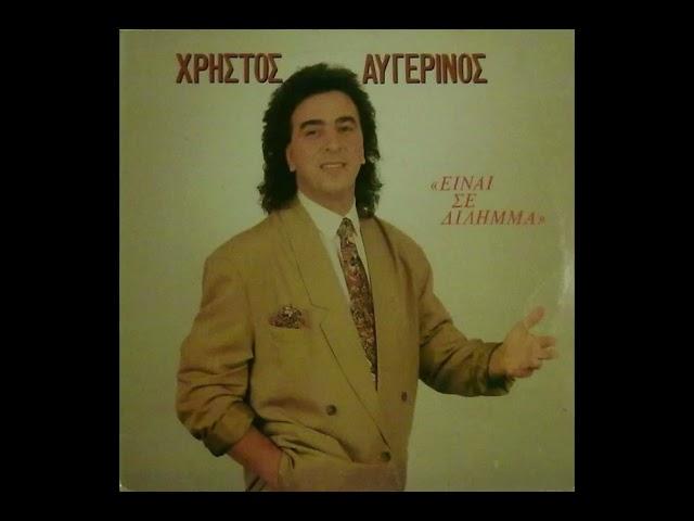 Χρήστος Αυγερινός – Είναι Σε Δίλημμα  (L.P. Album 1991)