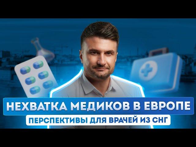 Гражданство Европейского союза для медиков: нехватка медперсонала в ЕС и перспективы для врачей СНГ