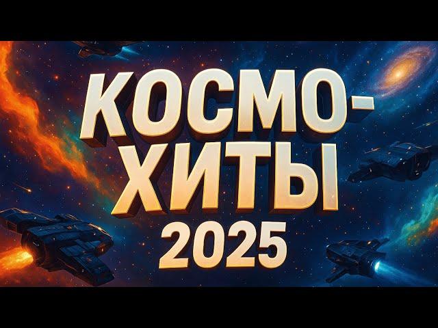 TOP 7 MOST EPIC Space Games of 2025: You HAVE to Play These!