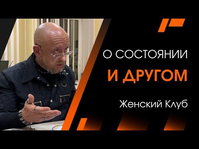 О состоянии | Архитектура Отношений