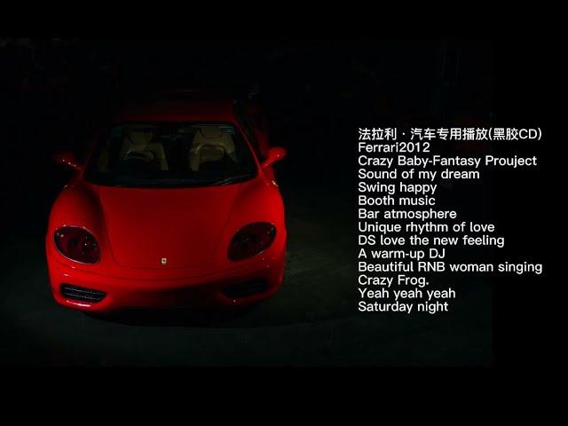 法拉利·汽车专用播放(黑胶CD)--DJ动感音乐，嗨到爆！Ferrari Car-specific music！Rhythmic music！#music #dj #音乐 #汽车音乐