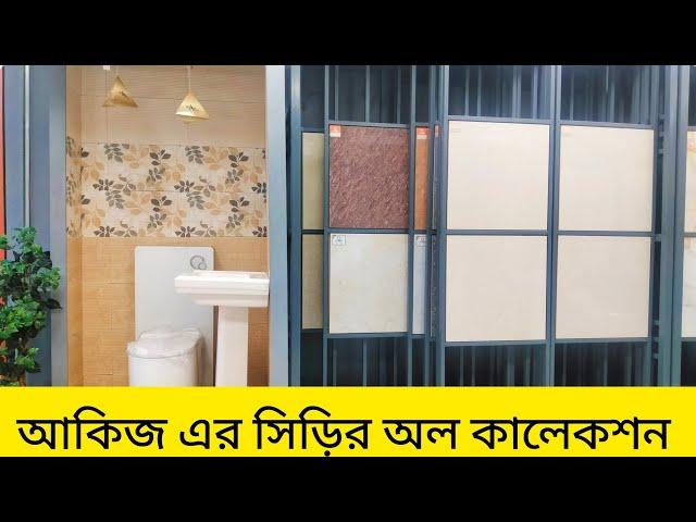 আকিজ এর সিড়ির কালেকশন গুলো দেখুন।।Akij Ceramice।।Stair Collection।।Tiles Price-2023