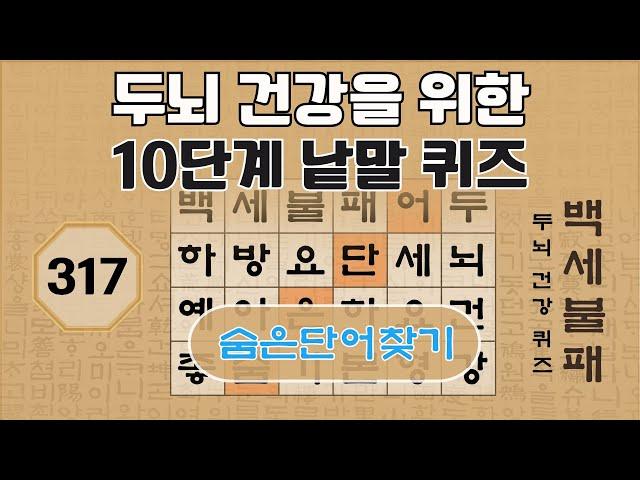 두뇌 건강을 위한 10단계 낱말 퀴즈 - 317편 [숨은단어찾기, 치매예방퀴즈, 뇌운동 훈련, 낱말퀴즈, Korean Hidden word Quiz]