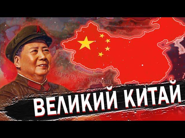 ВЕЛИКИЙ КИТАЙСКИЙ ПОХОД В HEARTS OF IRON 4