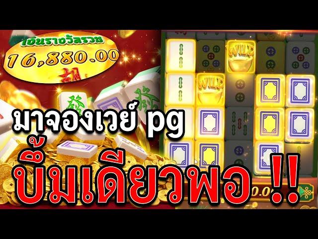 Mahjong Ways : สล็อตpg มาจองเวย์ ทีเดียวพอ !!