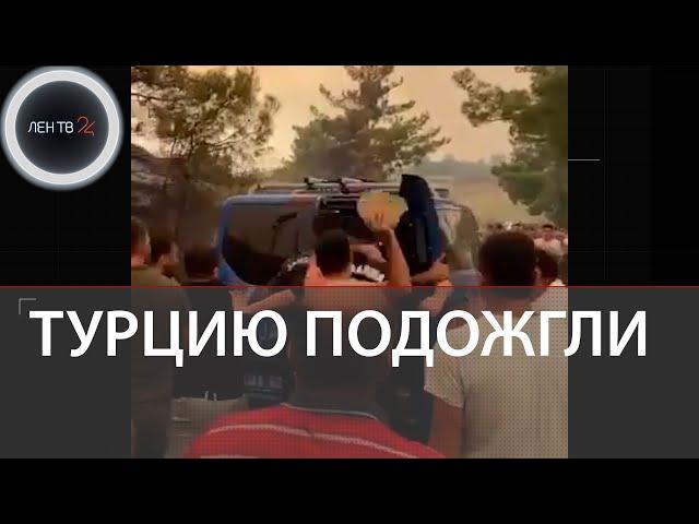 Турцию подожгли | Задержаны виновники пожаров в Турции