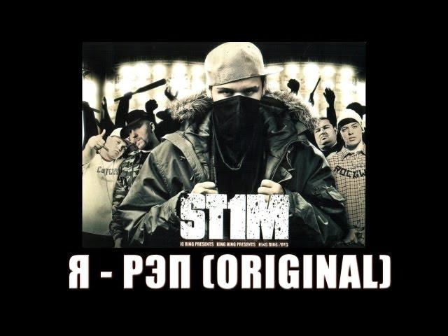 St1m - Я - рэп /original version/ (2007)