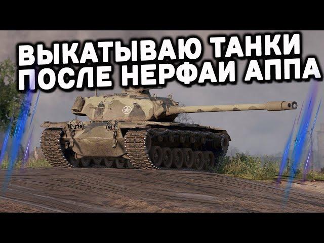 Занерфленные ИМБЫ и апнутые кактусы Wot Console - World of Tanks Modern Armor