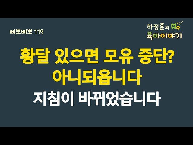 #567 황달 있으면 모유중단해야 할까요? 아니되옵니다. 지침이 바뀌었습니다:소아청소년과 전문의 하정훈의 육아이야기(IBCLC, 삐뽀삐뽀119소아과저자)