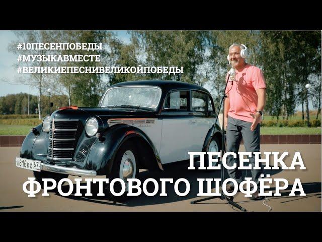 Песенка фронтового шофёра. Проект #МУЗЫКАВМЕСТЕ  #10ПЕСЕНПОБЕДЫ