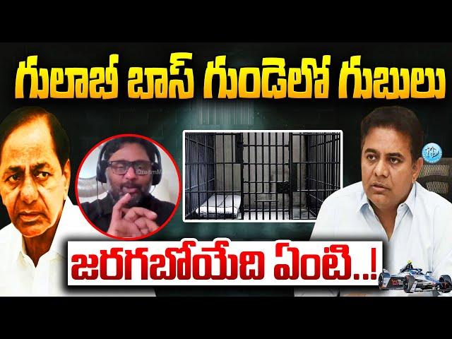 KCR గుండెల్లో గుబులు .. | Adcocate Rajiv Reddy Comments | KTR | iDream News