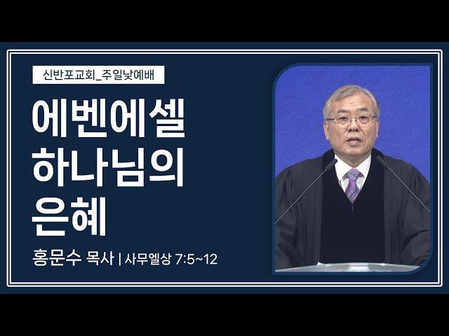 [신반포교회] 에벤에셀 하나님의 은혜 | 주일예배 | 홍문수 목사 | 20241229