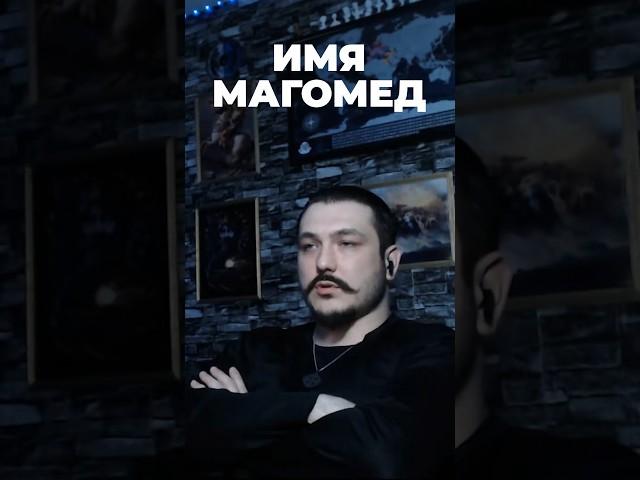 Имя Магомед